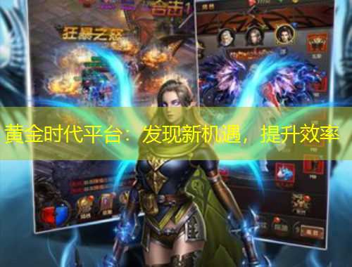 黃金時代平臺：發(fā)現(xiàn)新機遇，提升效率