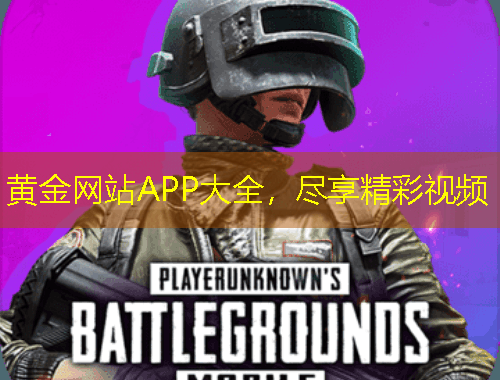 黃金網(wǎng)站APP大全，盡享精彩視頻