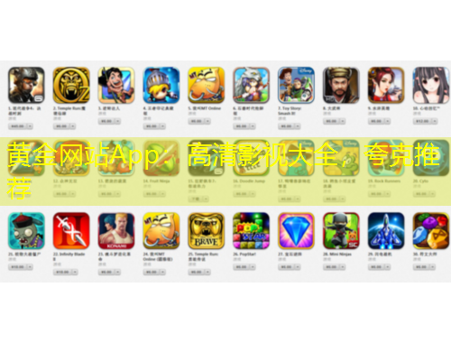黃金網(wǎng)站App：高清影視大全，夸克推薦