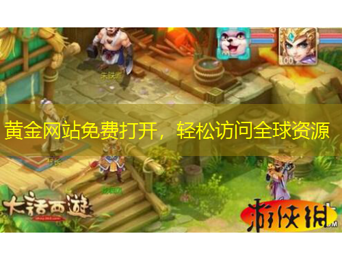 黃金網(wǎng)站免費打開，輕松訪問全球資源