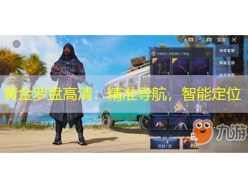 黃金羅盤高清：精準(zhǔn)導(dǎo)航，智能定位