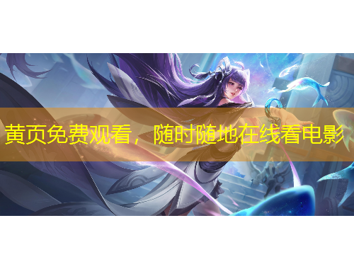 黃頁免費(fèi)觀看，隨時(shí)隨地在線看電影