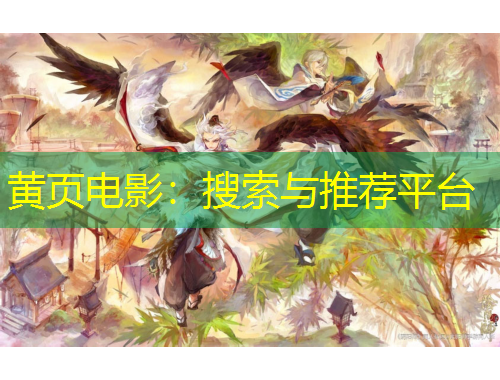 黃頁(yè)電影：搜索與推薦平臺(tái)