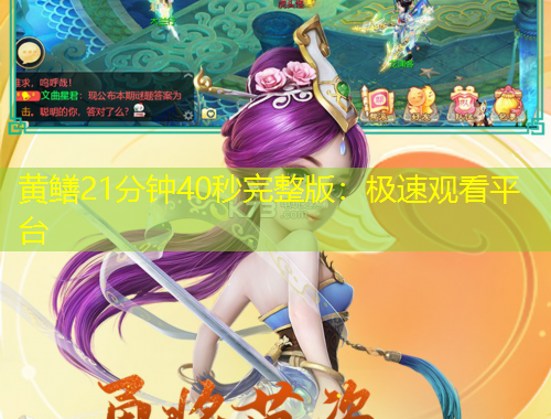 黃鱔21分鐘40秒完整版：極速觀看平臺