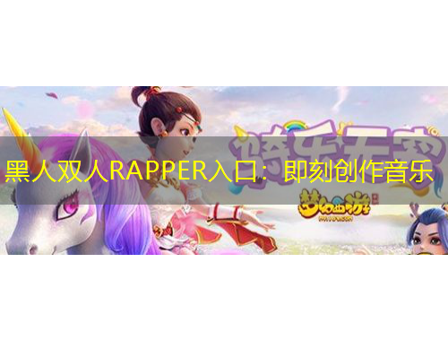 黑人雙人RAPPER入口：即刻創(chuàng)作音樂(lè)