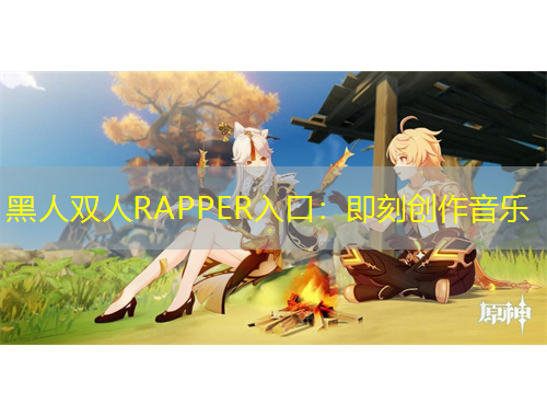黑人雙人RAPPER入口：即刻創(chuàng)作音樂(lè)