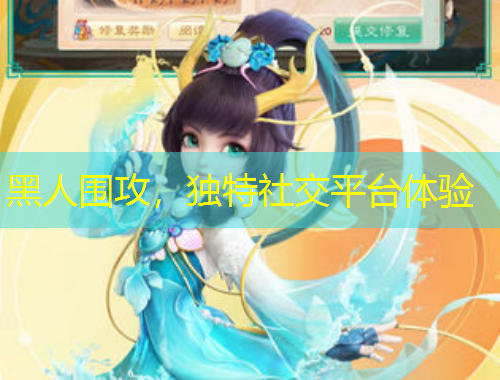 黑人圍攻，獨特社交平臺體驗