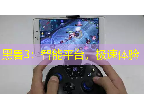 黑獸3：智能平臺，極速體驗