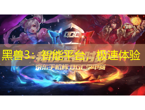 黑獸3：智能平臺(tái)，極速體驗(yàn)