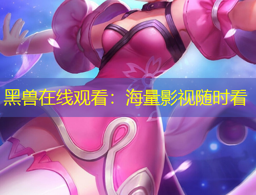 黑獸在線觀看：海量影視隨時看