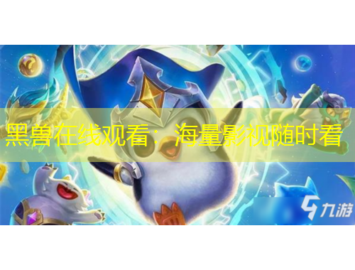 黑獸在線觀看：海量影視隨時看