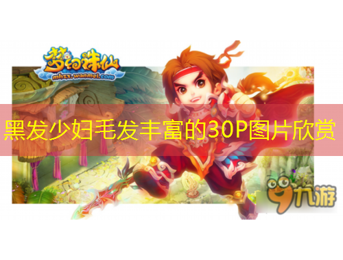 黑發(fā)少婦毛發(fā)豐富的30P圖片欣賞