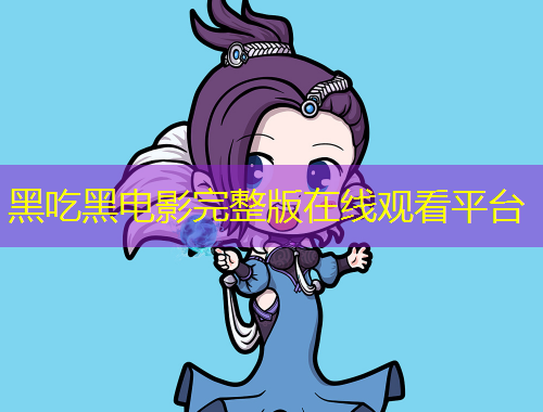 黑吃黑電影完整版在線(xiàn)觀看平臺(tái)