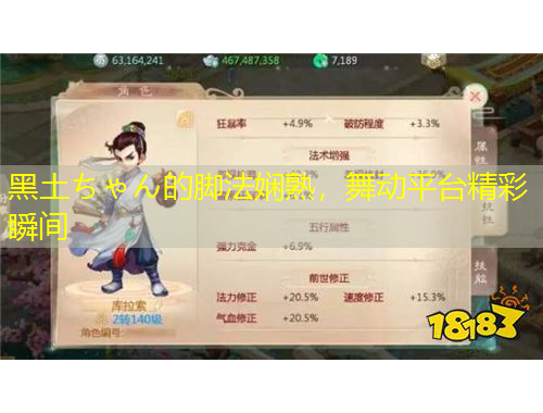 黑土ちゃん的腳法嫻熟，舞動平臺精彩瞬間