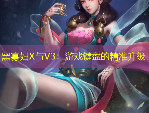 黑寡婦X與V3：游戲鍵盤的精準(zhǔn)升級