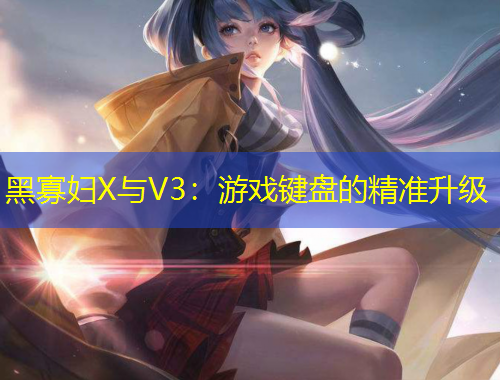 黑寡婦X與V3：游戲鍵盤的精準(zhǔn)升級