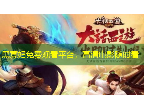 黑寡婦免費(fèi)觀看平臺(tái)，高清電影隨時(shí)看