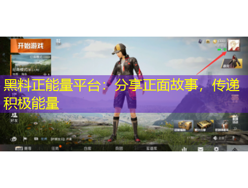 黑料正能量平臺：分享正面故事，傳遞積極能量