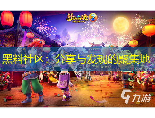 黑料社區(qū)：分享與發(fā)現(xiàn)的聚集地