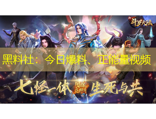 黑料社：今日爆料、正能量視頻