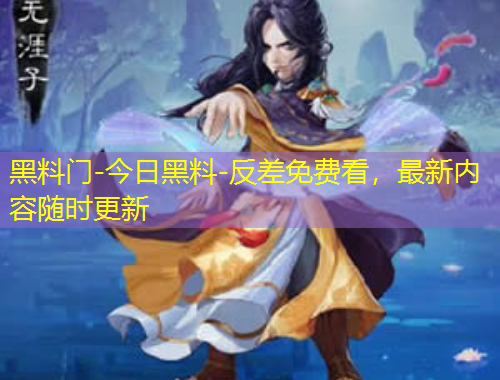 黑料門-今日黑料-反差免費(fèi)看，最新內(nèi)容隨時(shí)更新