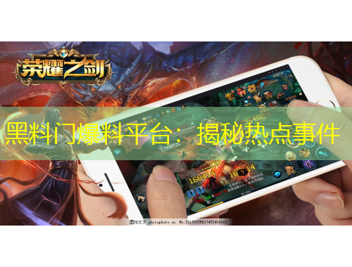 黑料門爆料平臺：揭秘?zé)狳c(diǎn)事件