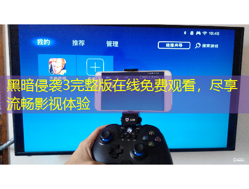 黑暗侵襲3完整版在線免費(fèi)觀看，盡享流暢影視體驗(yàn)