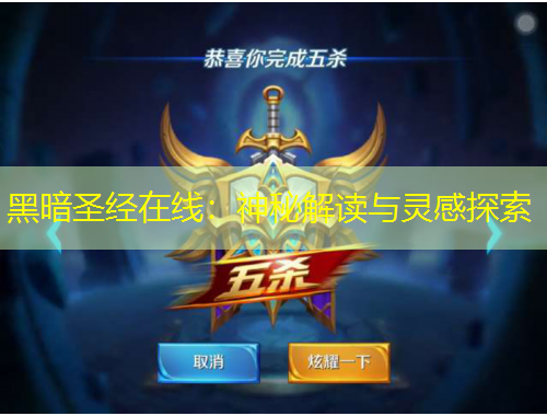 黑暗圣經(jīng)在線：神秘解讀與靈感探索