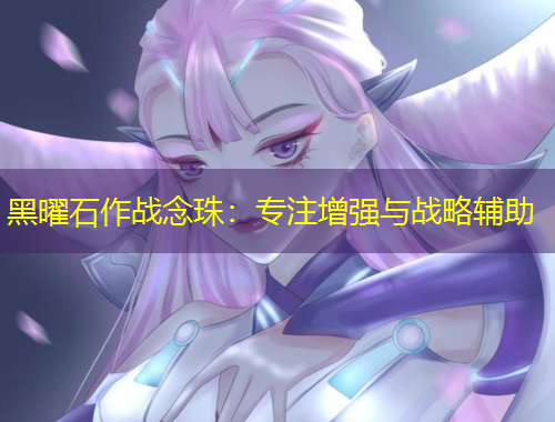 黑曜石作戰(zhàn)念珠：專注增強與戰(zhàn)略輔助