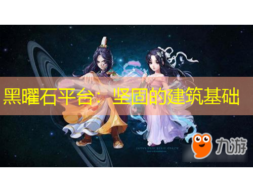 黑曜石平臺：堅(jiān)固的建筑基礎(chǔ)