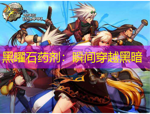 黑曜石藥劑：瞬間穿越黑暗