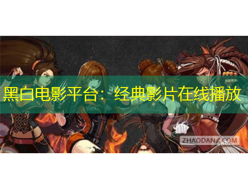 黑白電影平臺(tái)：經(jīng)典影片在線播放
