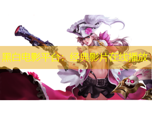 黑白電影平臺(tái)：經(jīng)典影片在線播放