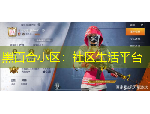 黑百合小區(qū)：社區(qū)生活平臺