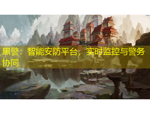 黑警：智能安防平臺(tái)，實(shí)時(shí)監(jiān)控與警務(wù)協(xié)同