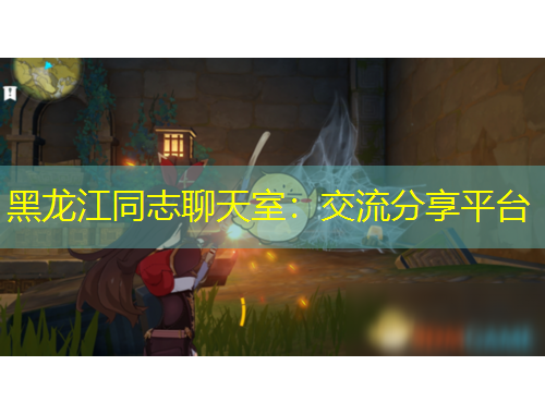 黑龍江同志聊天室：交流分享平臺