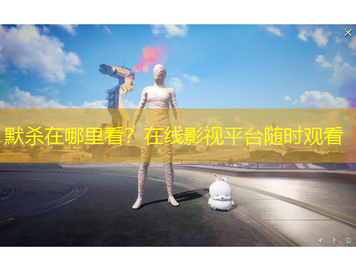 默殺在哪里看？在線影視平臺(tái)隨時(shí)觀看