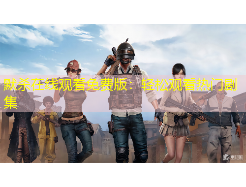 默殺在線觀看免費版：輕松觀看熱門劇集