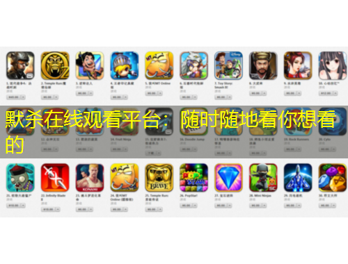 默殺在線觀看平臺：隨時隨地看你想看的