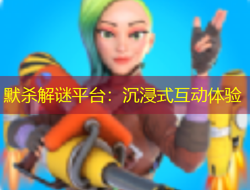 默殺解謎平臺(tái)：沉浸式互動(dòng)體驗(yàn)