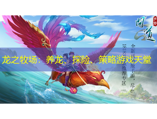 龍之牧場：養(yǎng)龍、探險、策略游戲天堂