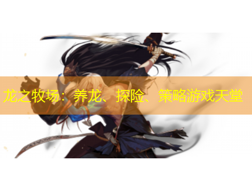 龍之牧場：養(yǎng)龍、探險、策略游戲天堂