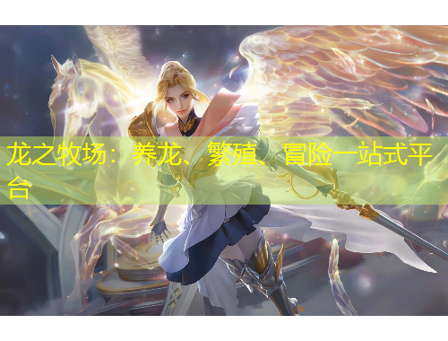 龍之牧場：養(yǎng)龍、繁殖、冒險一站式平臺