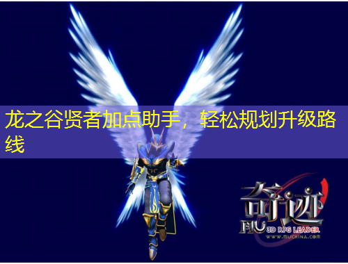 龍之谷賢者加點(diǎn)助手，輕松規(guī)劃升級(jí)路線