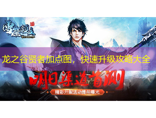 龍之谷賢者加點(diǎn)圖，快速升級攻略大全