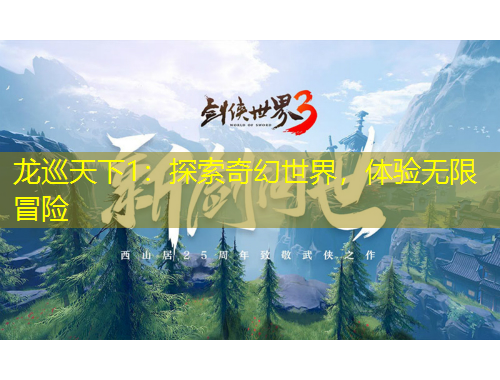 龍巡天下1：探索奇幻世界，體驗無限冒險