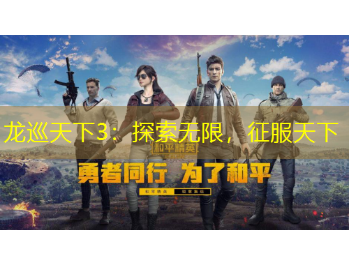 龍巡天下3：探索無限，征服天下