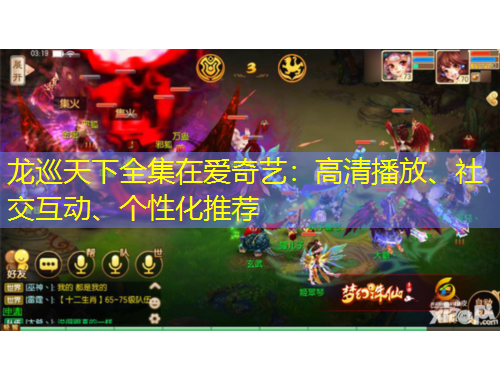 龍巡天下全集在愛(ài)奇藝：高清播放、社交互動(dòng)、個(gè)性化推薦
