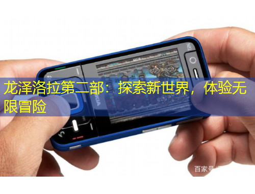 龍澤洛拉第二部：探索新世界，體驗無限冒險