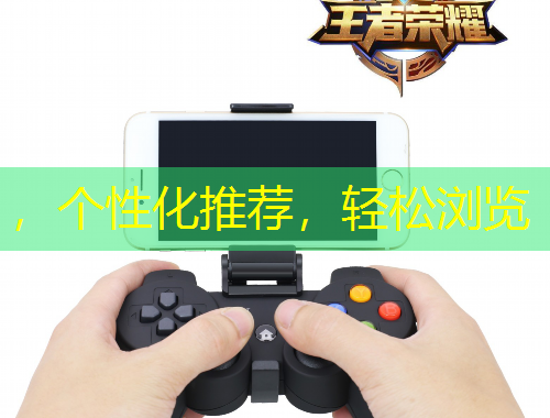 ，個(gè)性化推薦，輕松瀏覽